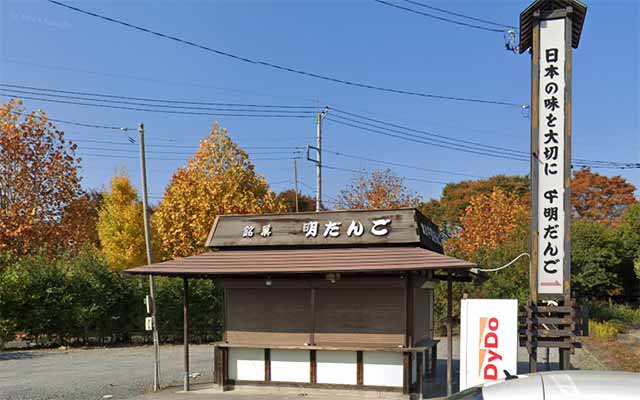 千明だんご 北鴻巣店