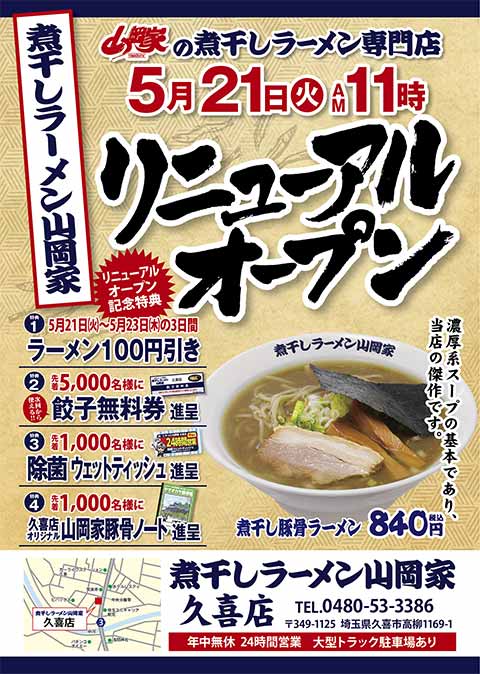 煮干しラーメン山岡家 久喜店