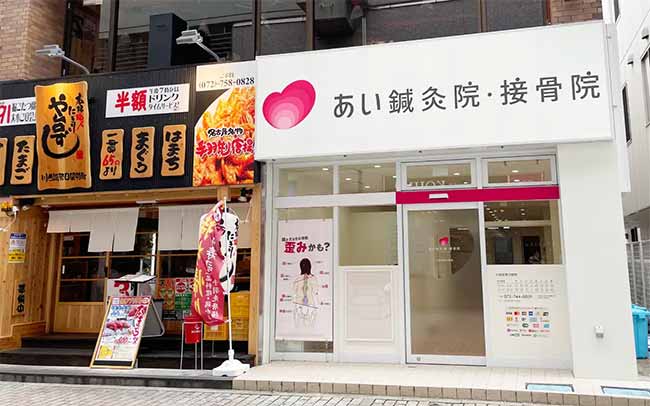 あい鍼灸院・接骨院 川西能勢口駅院