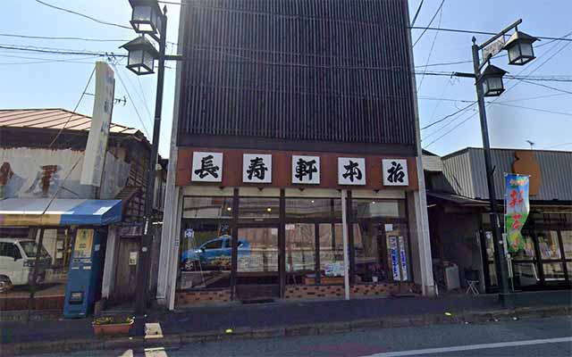 長寿軒本店