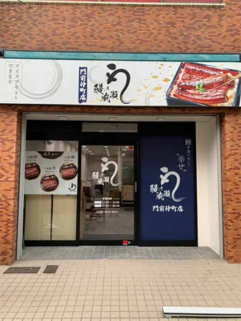 鰻の成瀬 門前仲町店