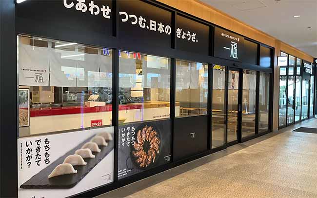 しあわせつつむ、日本のぎょうざ。一福 JR塚口店