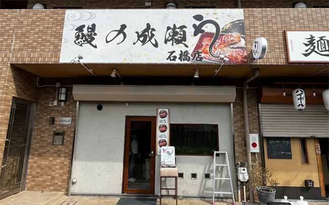 鰻の成瀬 石橋店