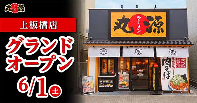 丸源ラーメン 上板橋店