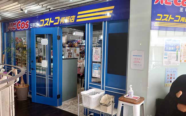 ハピCOS 王寺店 (コストコ再販店)