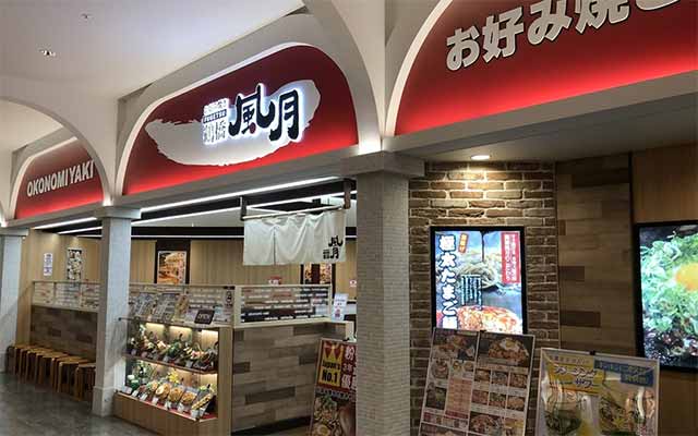 鶴橋風月 イオンモール津南店