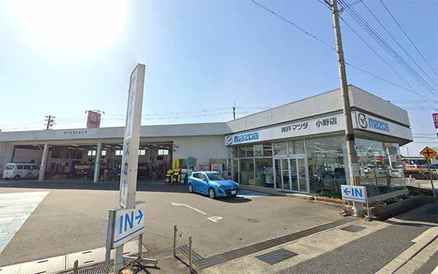 神戸マツダ 小野店