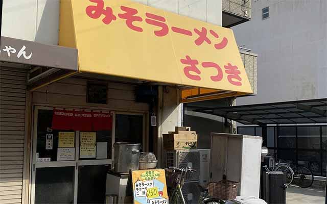 みそラーメンさつき