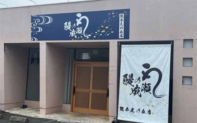 鰻の成瀬 熊本光の森店