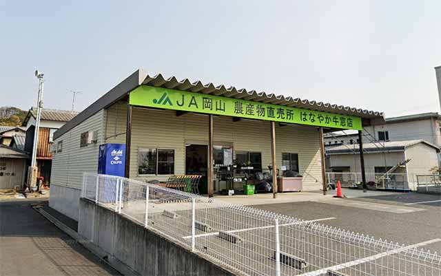 JA岡山 農産物直売所 はなやか牛窓店