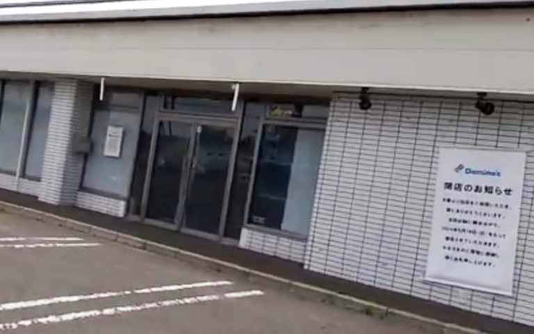 ドミノ・ピザ 岩見沢店