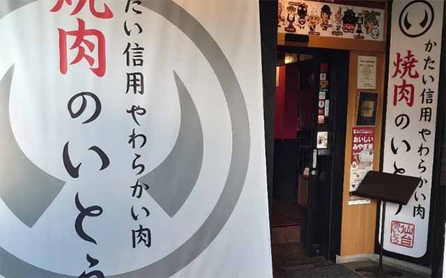 焼肉のいとう 木町通店