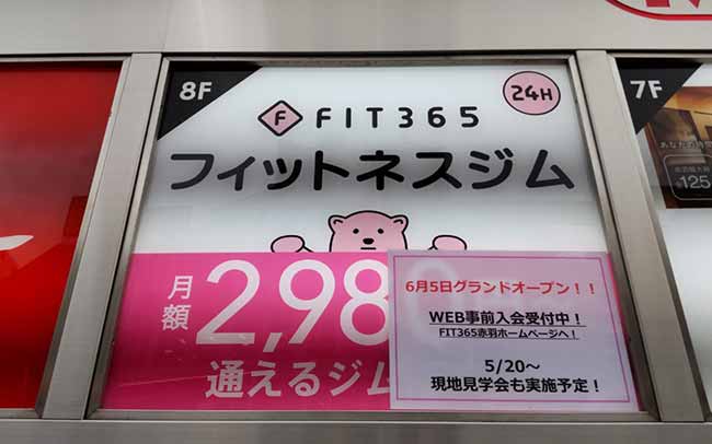 FIT365赤羽