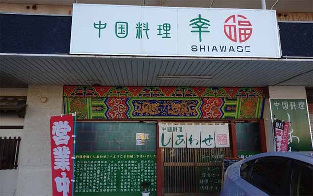 中国料理 幸福 小山店