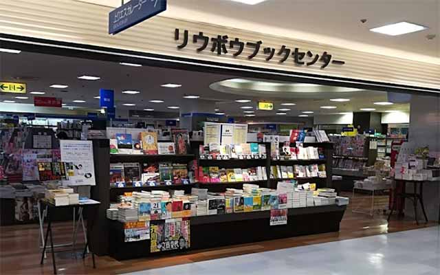 リブロ リウボウブックセンター店