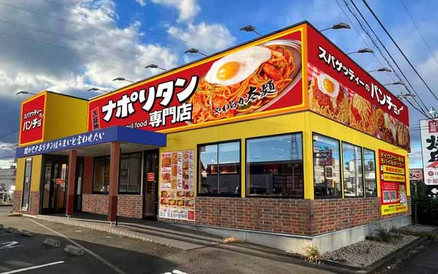 スパゲッティーのパンチョ 伊勢崎店