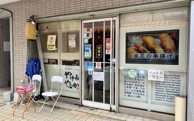 やけるやんか千房 富山駅前店