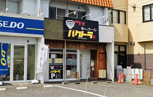 中華そば 焼きにんにくラーメン バクトラ