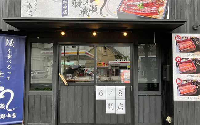 鰻の成瀬 淀川野中店