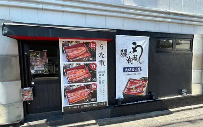 鰻の成瀬 大津石山店