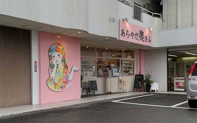 あらやだ奥さん 桑名店