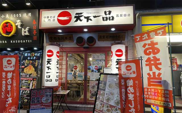 天下一品 五反田店