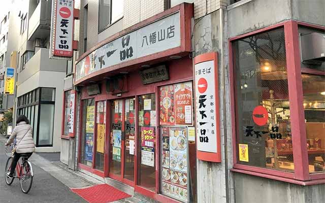 天下一品 八幡山店