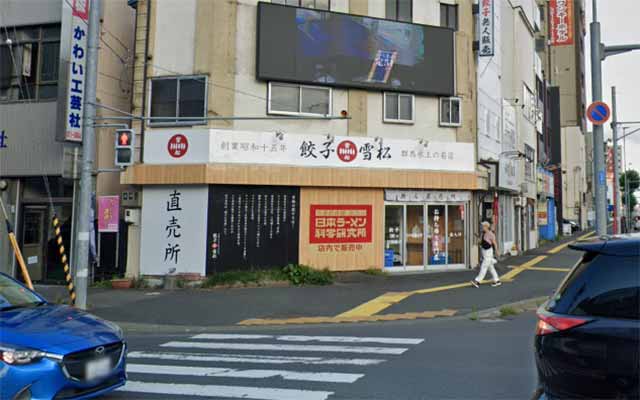 餃子の雪松 札幌豊平店