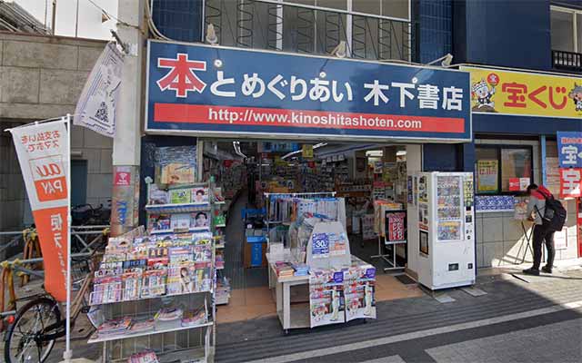 木下書店 本店