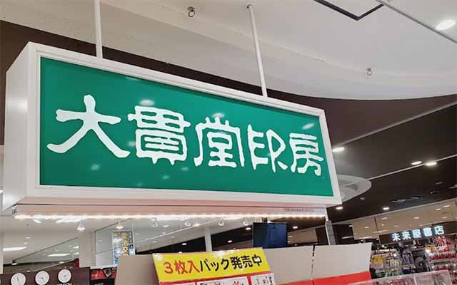 大貫堂印房 イオンモール茨木店