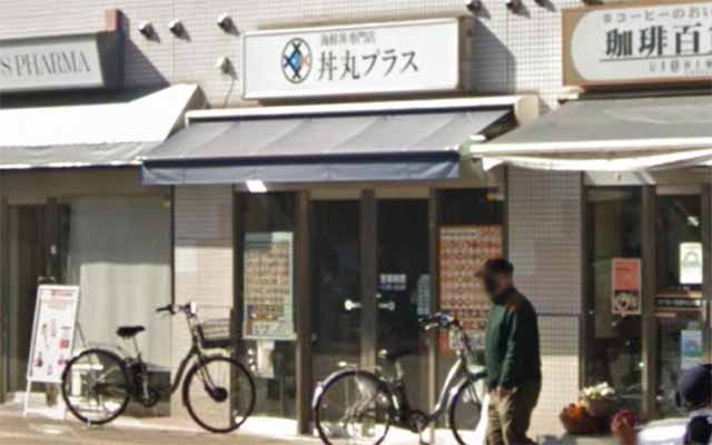 丼丸プラス喜多見駅前店