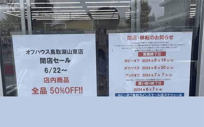 オフハウス鳥取湖山店