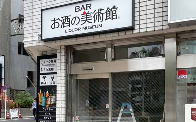 お酒の美術館 大森駅前店