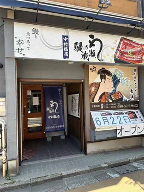 鰻の成瀬 中村橋店