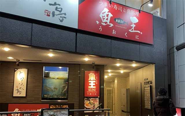 魚王KUNI 吉祥寺店