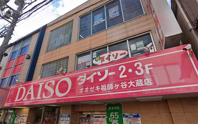 ダイソーオオゼキ祖師ヶ谷大蔵店