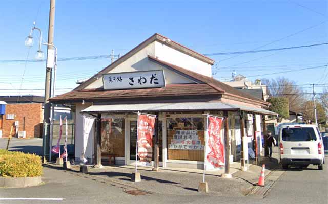 さわた 籠原別府店