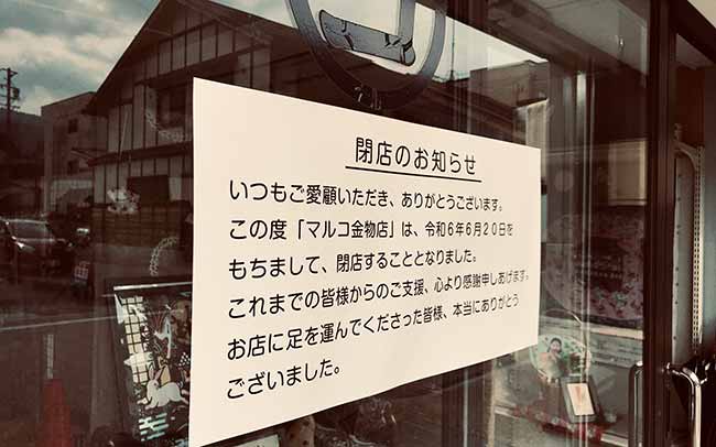 有限会社 マルコ金物店