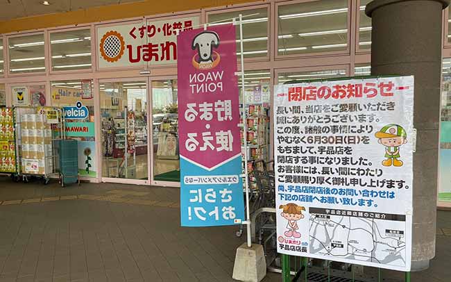 スーパードラッグひまわり宇品店