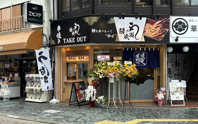 鰻の成瀬 奈良三条店