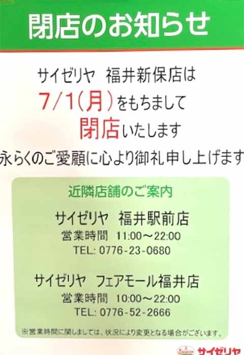 サイゼリヤ 福井新保店