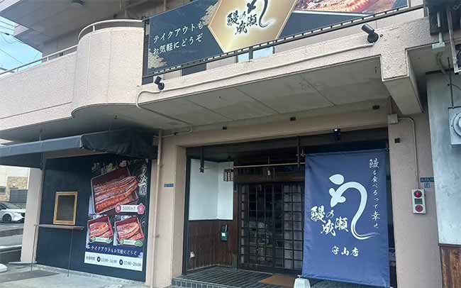 鰻の成瀬 守山店