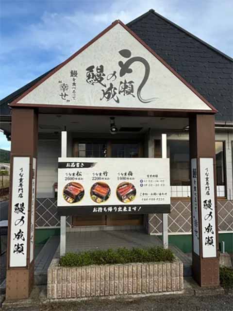 鰻の成瀬 山陽店