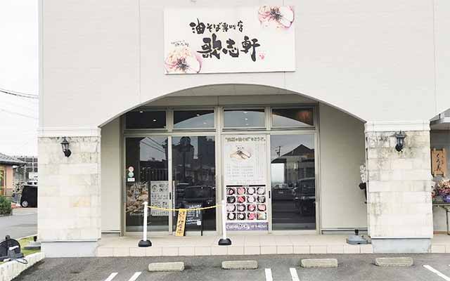 歌志軒 ザ・ガーデンモール岐阜羽島店