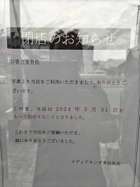 岐阜県多治見市白山町3-94-1