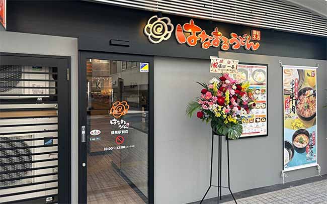 はなまるうどん 鶴見駅前店