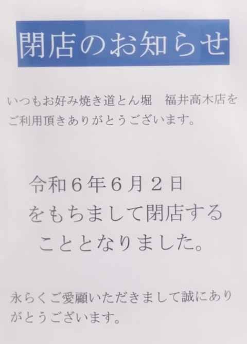 道とん堀 福井高木店