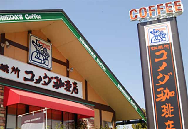 コメダ珈琲店