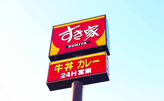 すき家 大府江端店