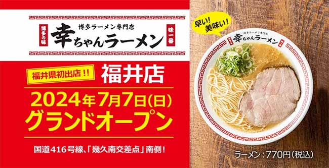 博多ラーメン専門店 幸ちゃんラーメン 福井店